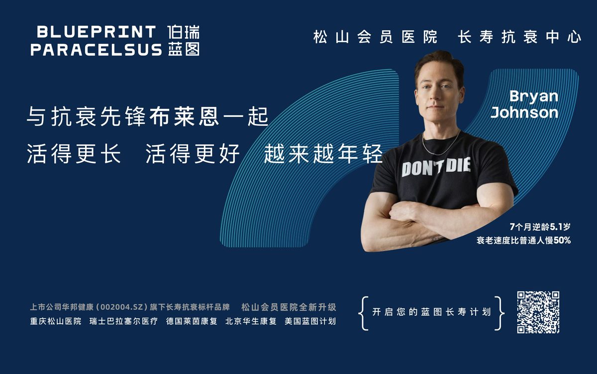 伯瑞蓝图长寿抗衰中心预约海报，扫码开启蓝图长寿计划